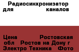 Радиосинхронизатор для Canon Nikon 16 каналов 3 1 › Цена ­ 2 500 - Ростовская обл., Ростов-на-Дону г. Электро-Техника » Фото   . Ростовская обл.,Ростов-на-Дону г.